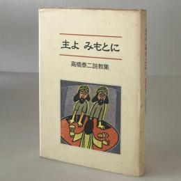 主よ みもとに : 高橋泰二説教集