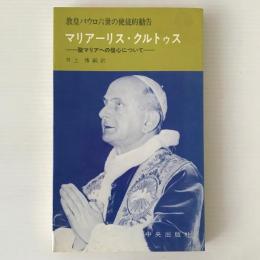 マリアーリス・クルトゥス : 聖マリアへの信心について 教皇パウロ六世の使徒的勧告