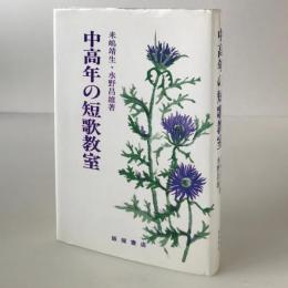 中高年の短歌教室