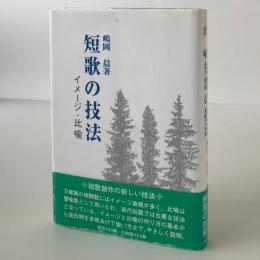 短歌の技法 : イメージ・比喩