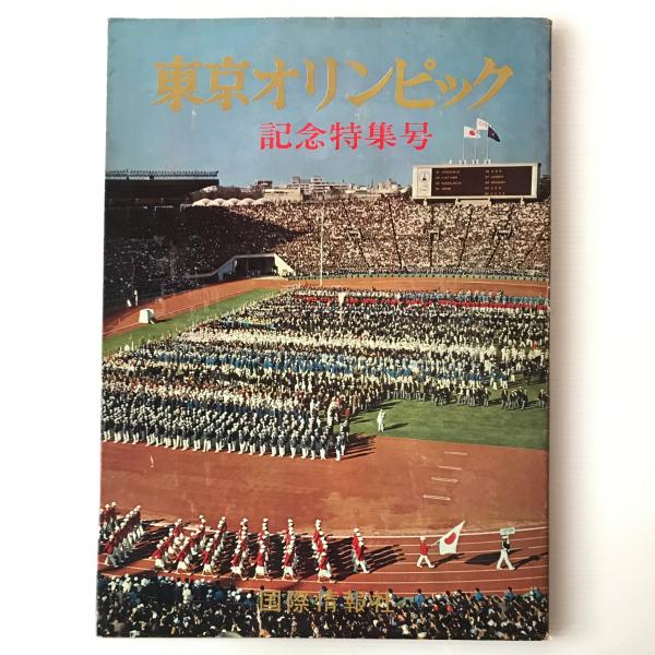 東京オリンピック 記念特集号 / リブロス・ムンド / 古本、中古本、古
