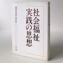 社会福祉実践の思想