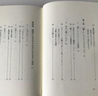 対人援助技術の実際 : 面接技法を中心に