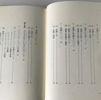 対人援助技術の実際 : 面接技法を中心に