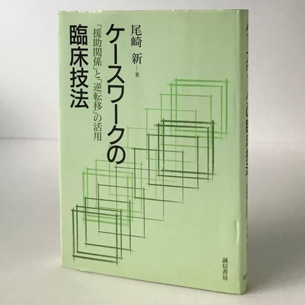 ケースワークの臨床技法 : 「援助関係」と「逆転移」の活用(尾崎