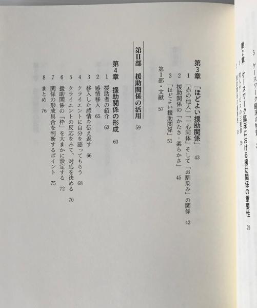 春のコレクション ケースワークの臨床技法 : 「援助関係」と「逆転移」の活用(尾崎 政治学