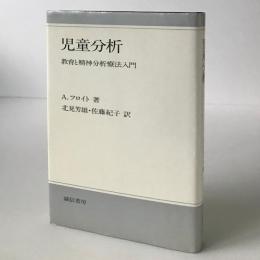 児童分析 : 教育と精神分析療法入門