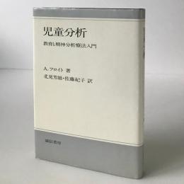 児童分析 : 教育と精神分析療法入門