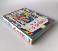 たのしい神話とでんせつ　3年生