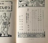 たのしい神話とでんせつ　3年生