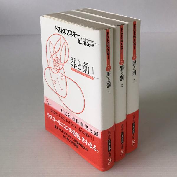 罪と罰(ドストエフスキー 著 ; 亀山郁夫 訳) / 古本、中古本、古書籍の
