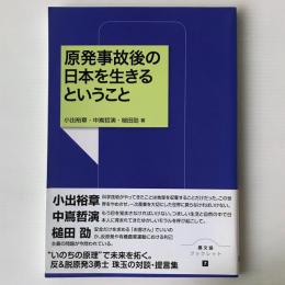 原発事故後の日本を生きるということ