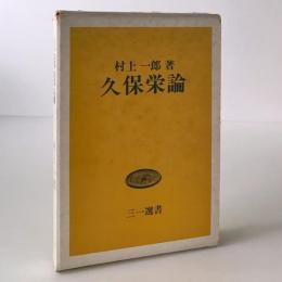 久保栄論