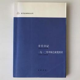 辛壬日記 ; 一九一二年中国之政党結社