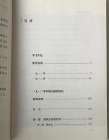 辛壬日記 ; 一九一二年中国之政党結社