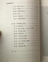 辛壬日記 ; 一九一二年中国之政党結社