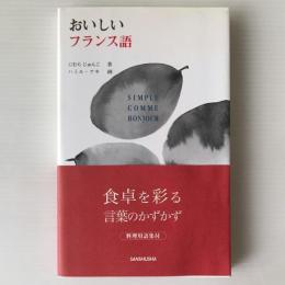 おいしいフランス語