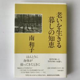 老いを生きる暮しの知恵