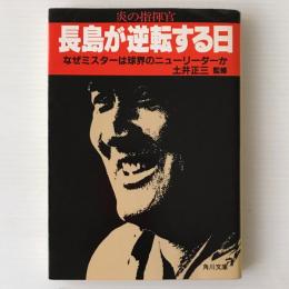 炎の指揮官長島が逆転する日 : なぜミスターは球界のニューリーダーか