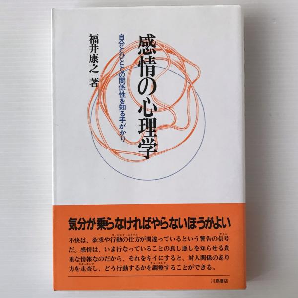 感情の心理学　著)　古本、中古本、古書籍の通販は「日本の古本屋」　自分とひととの関係性を知る手がかり(福井康之　リブロス・ムンド　日本の古本屋