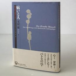 病いと人 : 医学的人間学入門