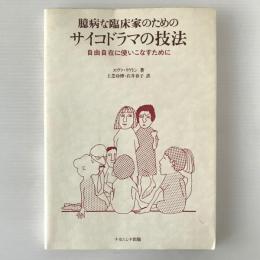 臆病な臨床家のためのサイコドラマの技法 : 自由自在に使いこなすために