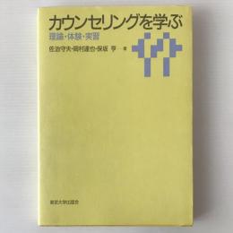 カウンセリングを学ぶ : 理論・体験・実習