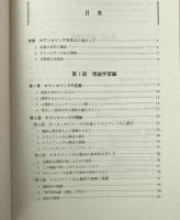 カウンセリングを学ぶ : 理論・体験・実習
