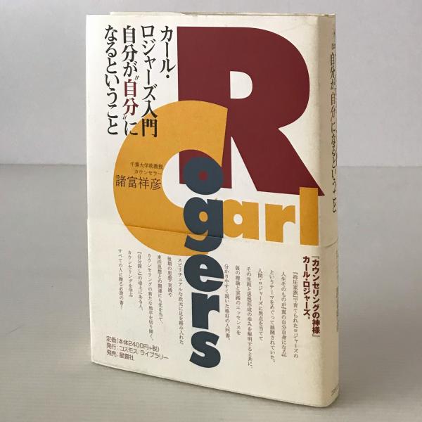 カール・ロジャーズ入門-自分が