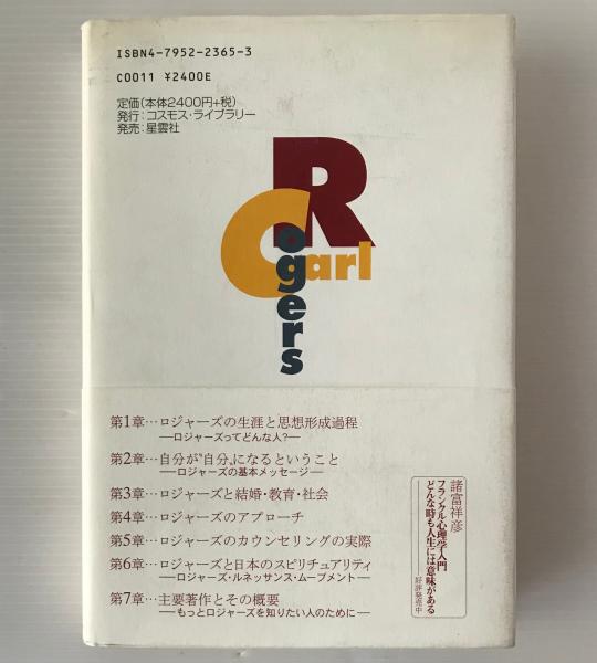 カール・ロジャーズ入門-自分が
