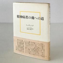 精神病者の魂への道