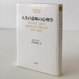 人生の意味の心理学