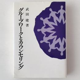 グループワークとカウンセリング