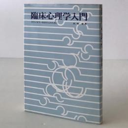 臨床心理学入門 : カウンセラーを志す人のために