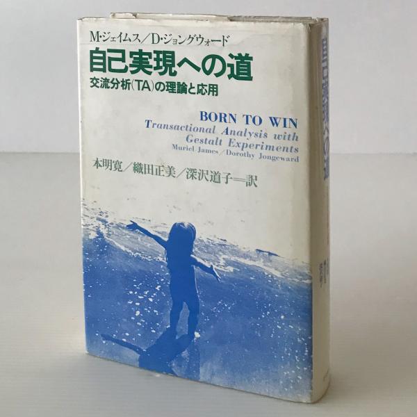 自己実現への道―交流分析(TA)の理論と応用 自己実現への道 交流分析(TA)の理論と応用(M・ジェイムス D