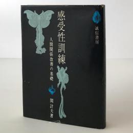 感受性訓練 : 人間関係改善の基礎