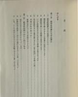 感受性訓練 : 人間関係改善の基礎