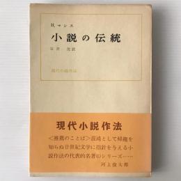 小説の伝統