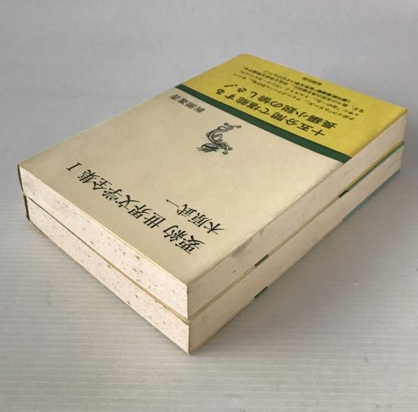 要約世界文学全集 | 木原武一 著 | 新潮社 | ¥800 - 日本の古本屋