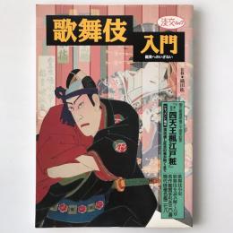 歌舞伎入門 : 鑑賞へのいざない