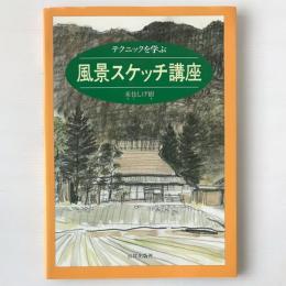 風景スケッチ講座 : テクニックを学ぶ