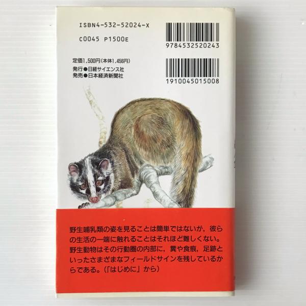 フィールドガイド 足跡図鑑 フィールドガイド 足跡図鑑の通販