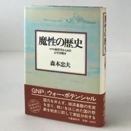 魔性の歴史 : マクロ経営学からみた太平洋戦争