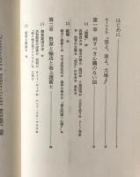 魔性の歴史 : マクロ経営学からみた太平洋戦争