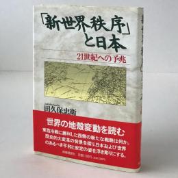 「新世界秩序」と日本 : 21世紀への予兆