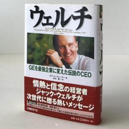 ウェルチ：GEを最強企業に変えた伝説のCEO