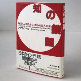 知の鎖国 : 外国人を排除する日本の知識人産業