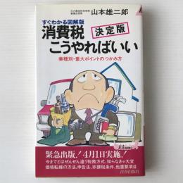 消費税こうやればいい : 業種別-重大ポイントのつかみ方 すぐわかる図解版 決定版