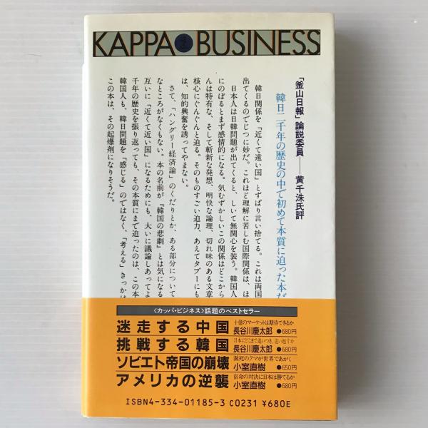 韓国の悲劇 : 誰も書かなかった真実(小室直樹 著) / 古本、中古本、古 