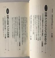 アジアの知略 : 日本は歴史と未来に自信を持て